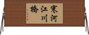 寒河江川橋 Horizontal Wall Scroll