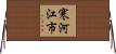 寒河江市 Horizontal Wall Scroll
