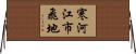寒河江市飛地 Horizontal Wall Scroll