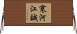 寒河江誠 Horizontal Wall Scroll