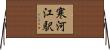 寒河江駅 Horizontal Wall Scroll