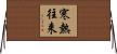寒熱往来 Horizontal Wall Scroll