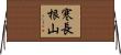 寒長根山 Horizontal Wall Scroll