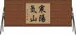 寒陽気山 Horizontal Wall Scroll