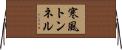 寒風トンネル Horizontal Wall Scroll