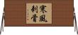 寒風刺骨 Horizontal Wall Scroll