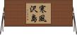 寒風沢島 Horizontal Wall Scroll