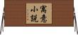 寓意小説 Horizontal Wall Scroll