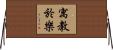 寓教於樂 Horizontal Wall Scroll