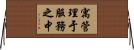 寓管理于服務之中 Horizontal Wall Scroll