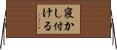 寝かし付ける Horizontal Wall Scroll