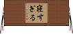 寝すぎる Horizontal Wall Scroll