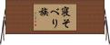 寝そべり族 Horizontal Wall Scroll