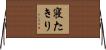 寝たきり Horizontal Wall Scroll
