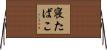 寝たばこ Horizontal Wall Scroll