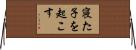 寝た子を起こす Horizontal Wall Scroll