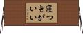 寝つきがいい Horizontal Wall Scroll