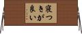 寝つきが良い Horizontal Wall Scroll