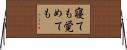 寝ても覚めても Horizontal Wall Scroll