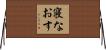 寝なおす Horizontal Wall Scroll