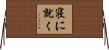 寝に就く Horizontal Wall Scroll