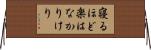 寝るほど楽はなかりけり Horizontal Wall Scroll