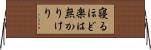 寝るほど楽は無かりけり Horizontal Wall Scroll