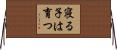 寝る子は育つ Horizontal Wall Scroll