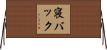 寝バック Horizontal Wall Scroll