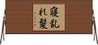 寝乱れ髪 Horizontal Wall Scroll