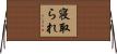 寝取られ Horizontal Wall Scroll