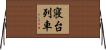 寝台列車 Horizontal Wall Scroll