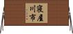 寝屋川市 Horizontal Wall Scroll