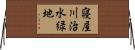 寝屋川治水緑地 Horizontal Wall Scroll
