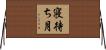 寝待ち月 Horizontal Wall Scroll