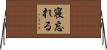 寝忘れる Horizontal Wall Scroll