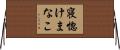 寝惚けまなこ Horizontal Wall Scroll