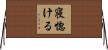 寝惚ける Horizontal Wall Scroll