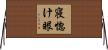 寝惚け眼 Horizontal Wall Scroll