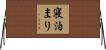 寝泊まり Horizontal Wall Scroll