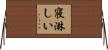 寝淋しい Horizontal Wall Scroll