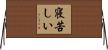 寝苦しい Horizontal Wall Scroll