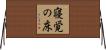 寝覚の床 Horizontal Wall Scroll
