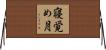 寝覚め月 Horizontal Wall Scroll