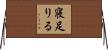 寝足りる Horizontal Wall Scroll