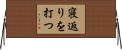 寝返りを打つ Horizontal Wall Scroll