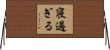 寝過ぎる Horizontal Wall Scroll