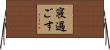 寝過ごす Horizontal Wall Scroll