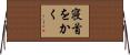 寝首をかく Horizontal Wall Scroll