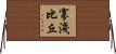 寡淺比丘 Horizontal Wall Scroll